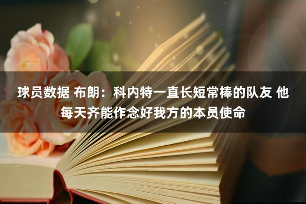 球员数据 布朗：科内特一直长短常棒的队友 他每天齐能作念好我方的本员使命