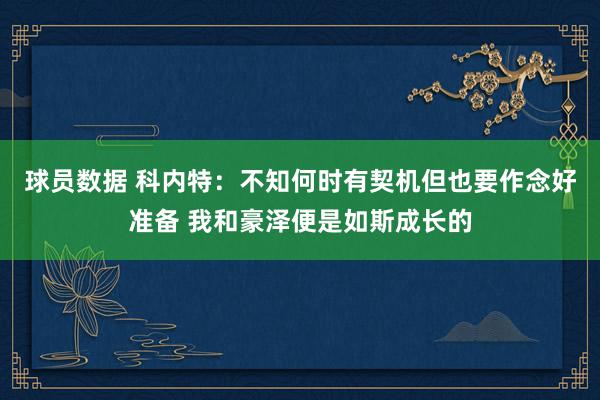 球员数据 科内特：不知何时有契机但也要作念好准备 我和豪泽便是如斯成长的