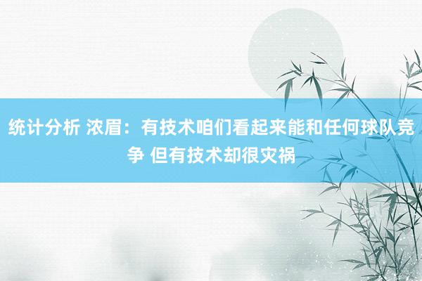 统计分析 浓眉：有技术咱们看起来能和任何球队竞争 但有技术却很灾祸