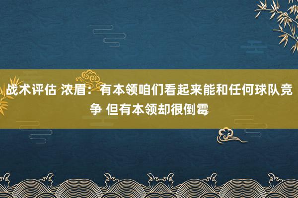 战术评估 浓眉：有本领咱们看起来能和任何球队竞争 但有本领却很倒霉