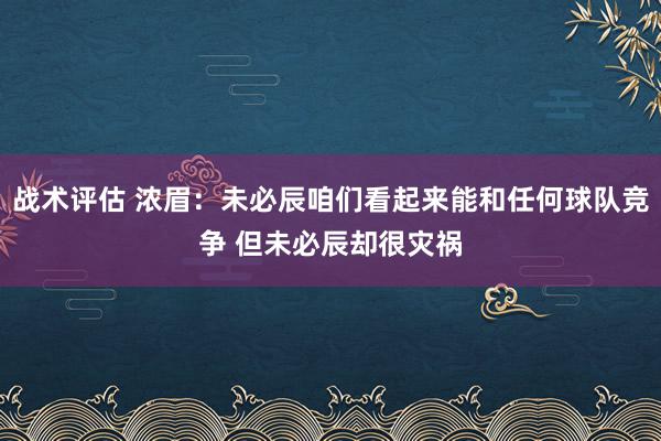 战术评估 浓眉：未必辰咱们看起来能和任何球队竞争 但未必辰却很灾祸