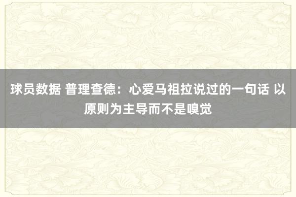 球员数据 普理查德：心爱马祖拉说过的一句话 以原则为主导而不是嗅觉