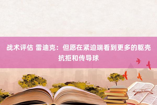 战术评估 雷迪克：但愿在紧迫端看到更多的躯壳抗拒和传导球