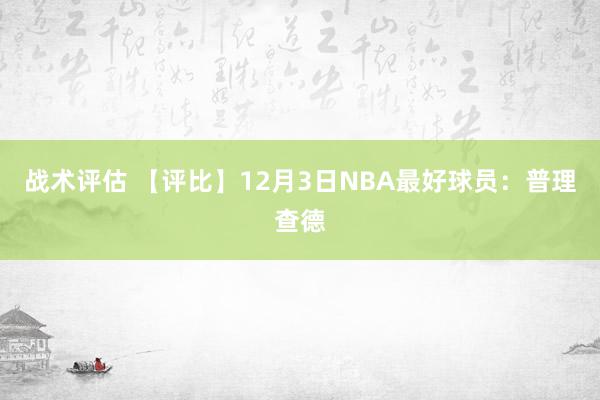 战术评估 【评比】12月3日NBA最好球员：普理查德