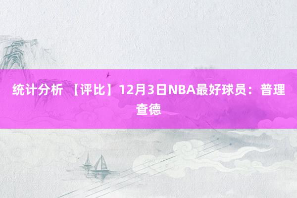 统计分析 【评比】12月3日NBA最好球员：普理查德