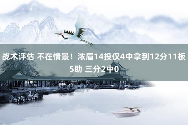 战术评估 不在情景！浓眉14投仅4中拿到12分11板5助 三分2中0