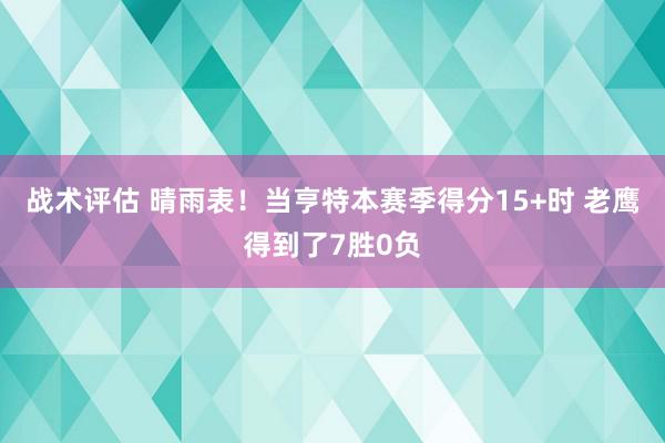 战术评估 晴雨表！当亨特本赛季得分15+时 老鹰得到了7胜0负