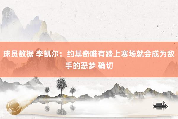 球员数据 李凯尔：约基奇唯有踏上赛场就会成为敌手的恶梦 确切