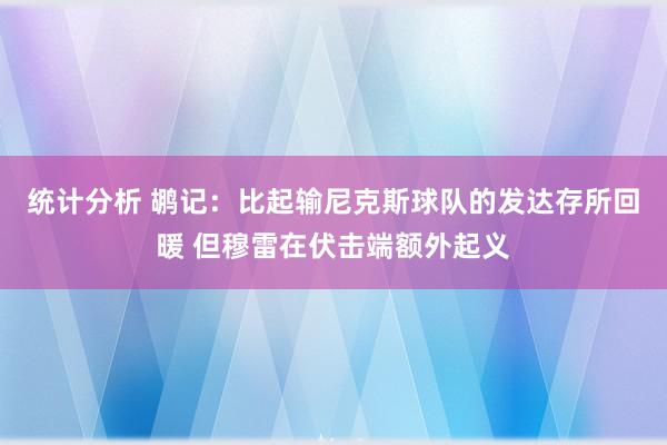 统计分析 鹕记：比起输尼克斯球队的发达存所回暖 但穆雷在伏击端额外起义