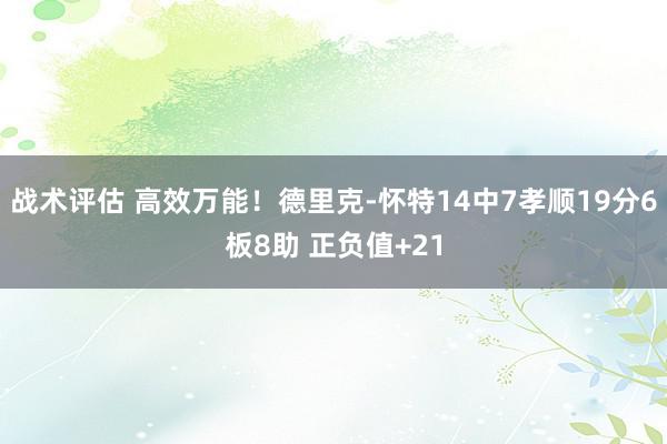 战术评估 高效万能！德里克-怀特14中7孝顺19分6板8助 正负值+21