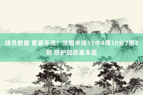 球员数据 要紧不灵！浓眉半场11中4得10分7板3助 防护如故基本盘