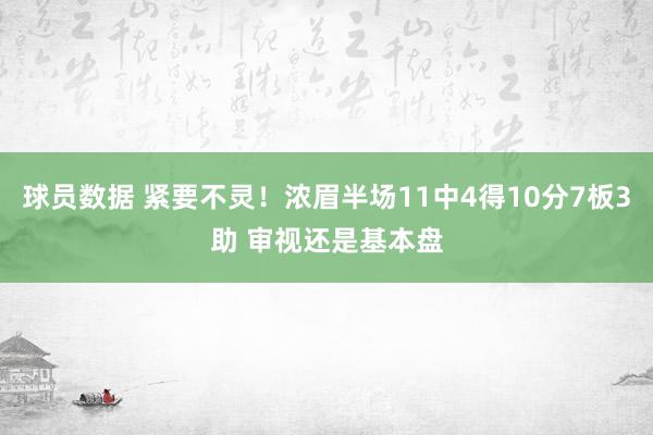 球员数据 紧要不灵！浓眉半场11中4得10分7板3助 审视还是基本盘