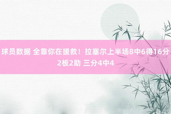 球员数据 全靠你在援救！拉塞尔上半场8中6得16分2板2助 三分4中4