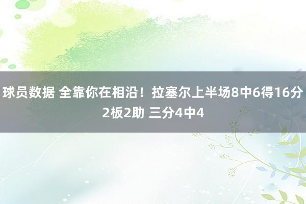 球员数据 全靠你在相沿！拉塞尔上半场8中6得16分2板2助 三分4中4