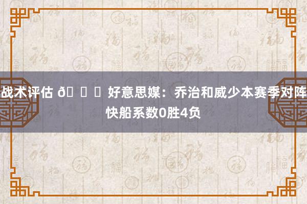 战术评估 👀好意思媒：乔治和威少本赛季对阵快船系数0胜4负