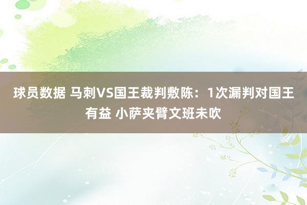 球员数据 马刺VS国王裁判敷陈：1次漏判对国王有益 小萨夹臂文班未吹