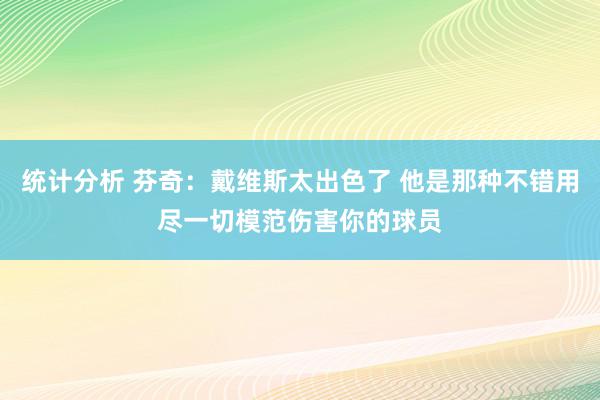 统计分析 芬奇：戴维斯太出色了 他是那种不错用尽一切模范伤害你的球员