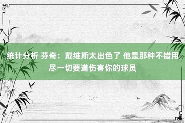 统计分析 芬奇：戴维斯太出色了 他是那种不错用尽一切要道伤害你的球员