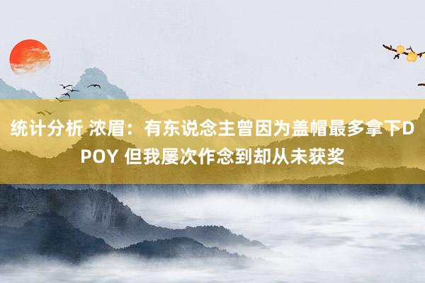 统计分析 浓眉：有东说念主曾因为盖帽最多拿下DPOY 但我屡次作念到却从未获奖