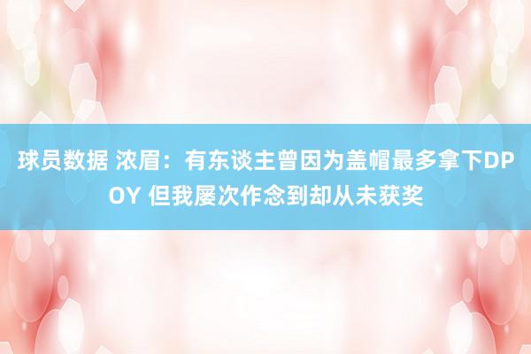 球员数据 浓眉：有东谈主曾因为盖帽最多拿下DPOY 但我屡次作念到却从未获奖