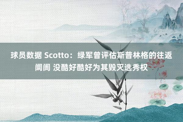 球员数据 Scotto：绿军曾评估斯普林格的往返阛阓 没酷好酷好为其毁灭选秀权